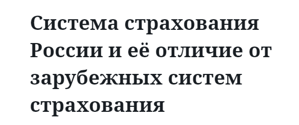 Система страхования России и её отличие от зарубежных систем страхования 