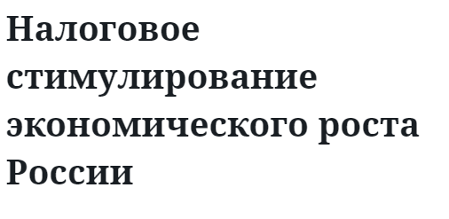 Налоговое стимулирование экономического роста России  