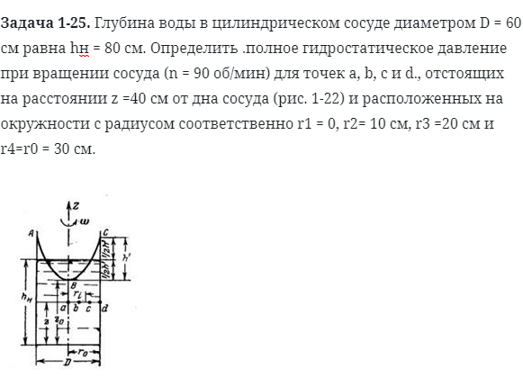 Задача 1-25. Глубина воды в цилиндрическом сосуде