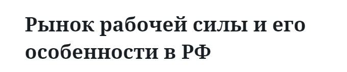 Рынок рабочей силы и его особенности в РФ   