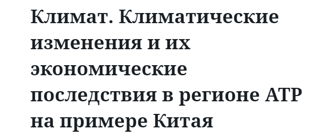 Климат. Климатические изменения и их экономические последствия в регионе АТР на примере Китая