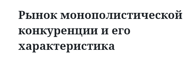 Рынок монополистической конкуренции и его характеристика  