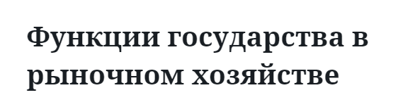 Функции государства в рыночном хозяйстве  