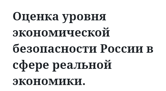 Оценка уровня экономической безопасности России в сфере реальной экономики.