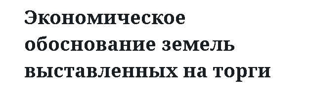 Экономическое обоснование земель выставленных на торги