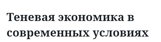 Теневая экономика в современных условиях  