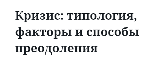 Кризис: типология, факторы и способы преодоления