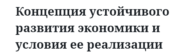 Концепция устойчивого развития экономики и условия ее реализации 