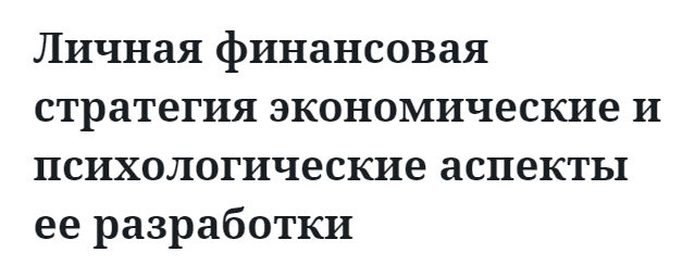 Личная финансовая стратегия экономические и психологические аспекты ее разработки 