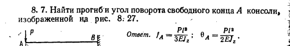 Задача 8. 7. Найти прогиб и угол поворота свободного конца
