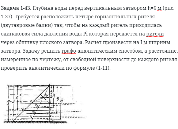 Задача 1-43. Глубина воды перед вертикальным затвором