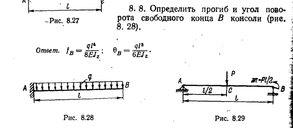 Задача 8. 8. Определить прогиб и угол поворота
