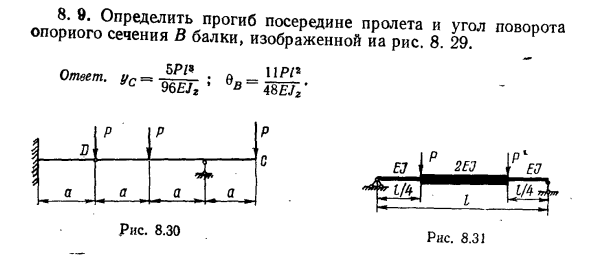 Задача 8.9. Определить прогиб посередине пролета
