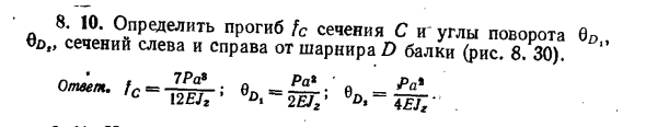 Задача 8.10. Определить прогиб Fc сечения 
