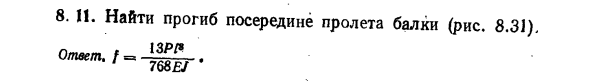 Задача 8.11. Найти прогиб посередине пролета балки

