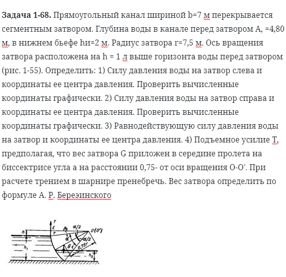 Задача 1-68. Прямоугольный канал шириной b=7 м перекрывается