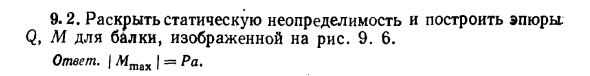 Задача 9.2. Раскрыть статическую неопределимость
