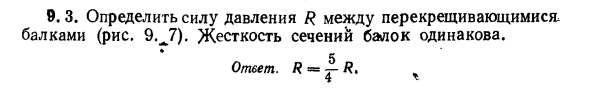 Задача 9.3. Определить силу давления R
