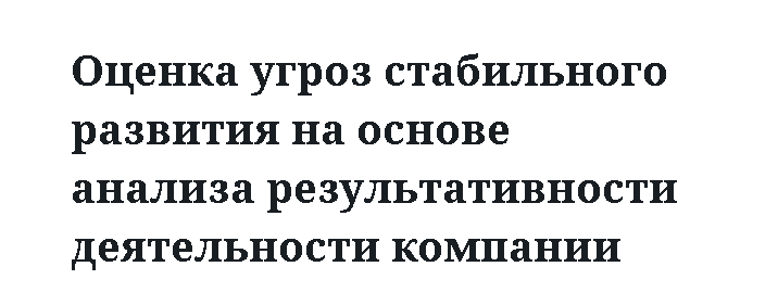 Оценка угроз стабильного развития на основе анализа результативности деятельности компании 