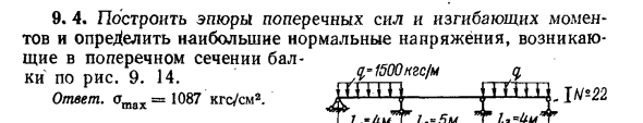 Задача 9.4. Построить эпюры поперечных сил и изгибающих
