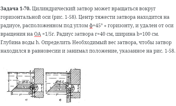 Задача 1-70. Цилиндрический затвор может вращаться