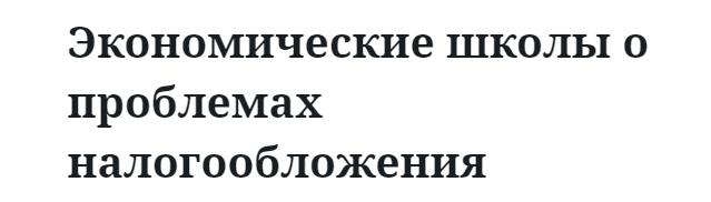 Экономические школы о проблемах налогообложения 