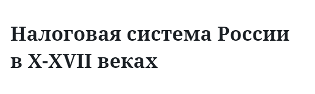 Налоговая система России в X-XVII веках  