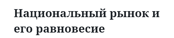 Национальный рынок и его равновесие  