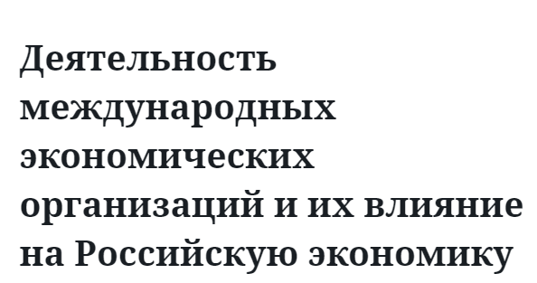 Деятельность международных экономических организаций и их влияние на Российскую экономику 