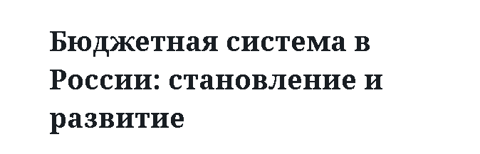 Бюджетная система в России: становление и развитие