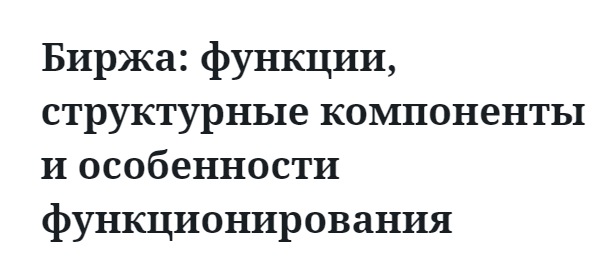 Биржа: функции, структурные компоненты и особенности функционирования 