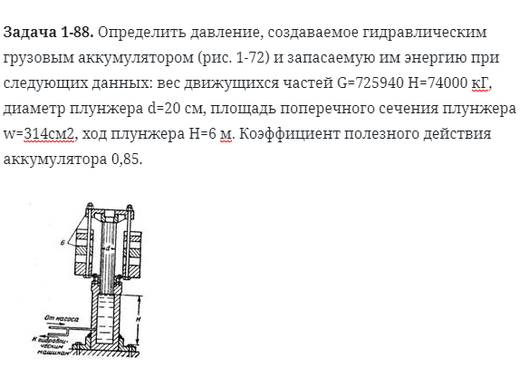 Задача 1-88. Определить давление, создаваемое гидравлическим