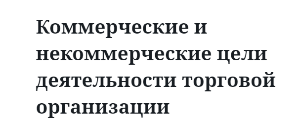 Коммерческие и некоммерческие цели деятельности торговой организации