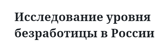 Исследование уровня безработицы в России  