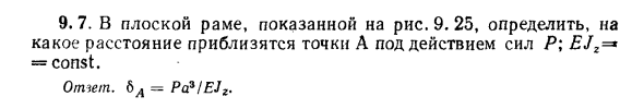 Задача 9.7. В плоской раме, показанной на рис. 9.25,
