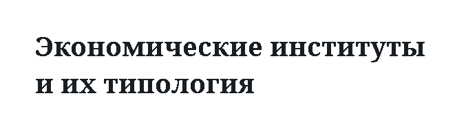 Экономические институты и их типология 