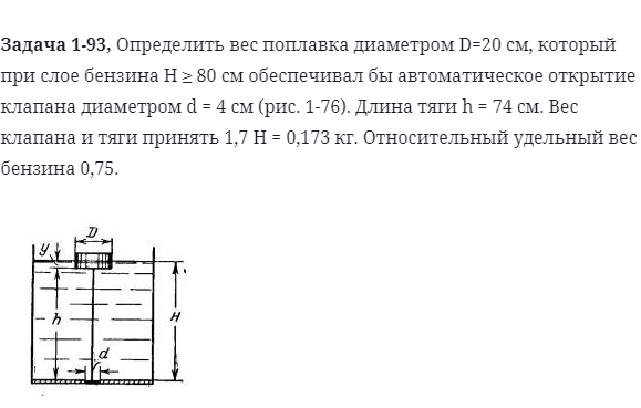 Задача 1-93, Определить вес поплавка диаметром