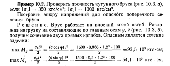 Задача 10.2. Проверить прочность чугунного бруса
