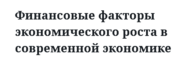 Финансовые факторы экономического роста в современной экономике 