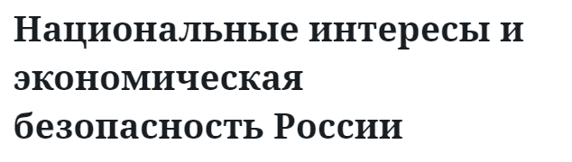 Национальные интересы и экономическая безопасность России