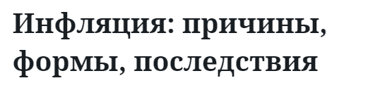 Инфляция: причины, формы, последствия  