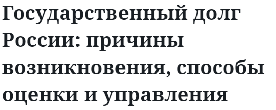 Государственный долг России: причины возникновения, способы оценки и управления