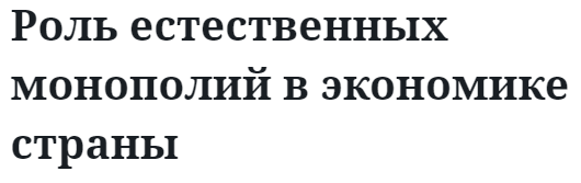 Роль естественных монополий в экономике страны  