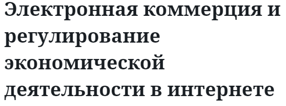 Электронная коммерция и регулирование экономической деятельности в интернете