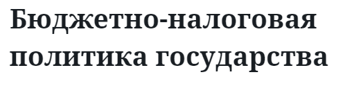 Бюджетно-налоговая политика государства 