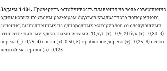 Задача 1-104. Проверить остойчивость плавания на воде