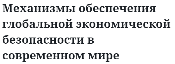 Механизмы обеспечения глобальной экономической безопасности в современном мире  