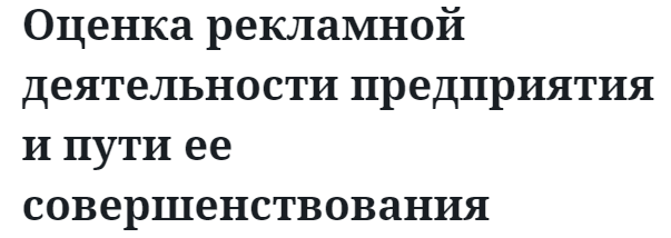 Оценка рекламной деятельности предприятия и пути ее совершенствования 