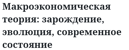 Макроэкономическая теория: зарождение, эволюция, современное состояние