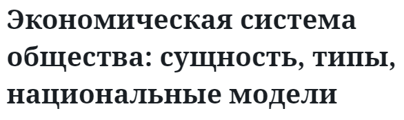 Экономическая система общества: сущность, типы, национальные модели